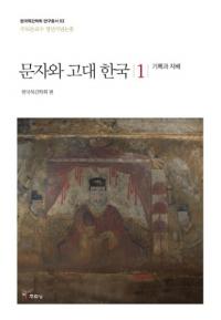 문자와 고대 한국 1 (ʸȸڹ1)ϿȻ
