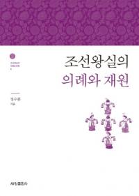 조선왕실의 의례와 재원 (朝鮮王室の儀礼と財源)