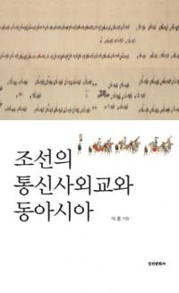 조선의 통신사외교와 동아시아 (朝鮮の通信使外交と東アジア)