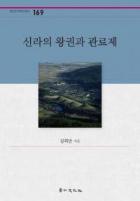 신라의 왕권과 관료제 (新羅の王権と官僚制)
