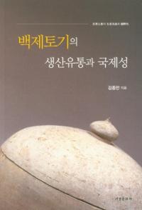 백제토기의 생산유통과 국제성 (ɴڴή̤ȹ)