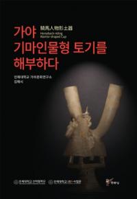 가야 기마인물형 토기를 해부하다 (Ͽʪڴ˶)