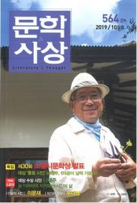 문학사상 (ʸػ)2019ǯ10(4810桢̴564)