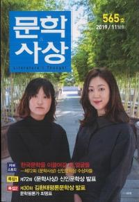 문학사상 (ʸػ)2019ǯ11(4811桢̴565)