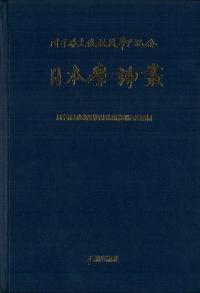 日本學論叢