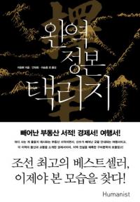 완역 정본 택리지 (  ڤΤ)