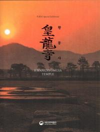 황룡사 ζ HWANGNYONGSA