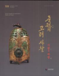 중원의 고려 사찰사람과 바람 (渶ι롢ͤȴꤤ)