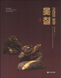고대의 빛깔옻칠 (κ̡)