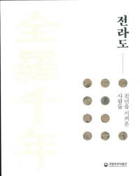全羅千年 천년을 지켜온 가람들 (全羅千年 千年を守ってきた人々)