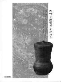 가야문화권의 문자자료 (ʸʸ)
