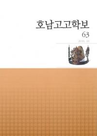 호남고고학보 (͸ų)63