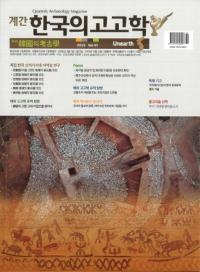 계간 한국의 고고학 ( ڹι͸ų) 2019 Vol.45