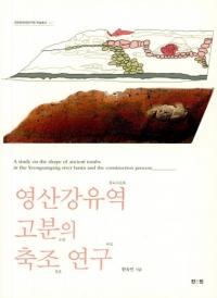 영산강유역 고분의 축조 연구 (ɻήʯ¤)