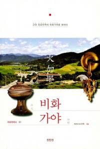 비화가야 (в) 徻ǫϰв