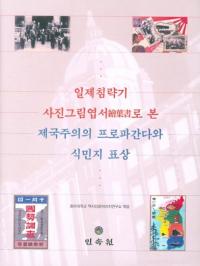 일제침략기 사진그림엽서로 본 제국주의의 프로파간다와 식민지 표상 (日帝侵略期 写真絵葉書でみた帝国主義のプロパガンダと植民地表象)