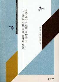 경주 옥산서원의 문화유산 (Ľ̻񱡤ʸ仺)̻񱡽¢ŽϿȲ