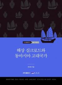 해상 실크로드와 동아시아 고대국가 (海上シルクロードと東アジア古代国家)