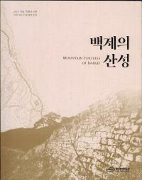 백제의 산성 (ɴѤλ)