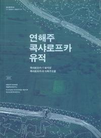 연해주 콕샤로프카 유적 (賤ե)ե1-ʿϾ롡ե8-۹¤ʪ