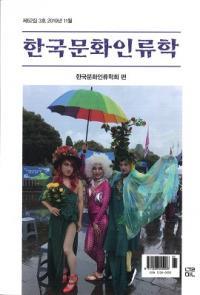 한국문화인류학 (ڹʸ)523