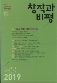 창작과 비평 (Ϻɾ)186 (2019ߡ47-4)