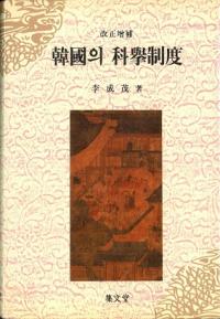韓國의 科擧制度 (韓国の科挙制度) 改訂増補