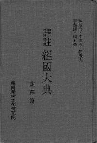 譯註 経國大典 註釋篇 (訳注 経国大典 注釈編)