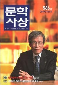 문학사상 (ʸػ)2019ǯ12(4812桢̴566)