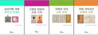 조선 국왕의 리더십과 소통 총서 1-4 (朝鮮国王のリーダーシップと疎通叢書1-4) 全4冊