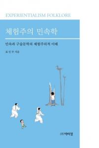 체험주의 민속학 (体験主義民俗学) 民俗と口述文学の体験主義的理解