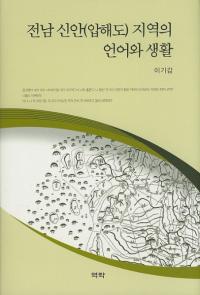 전남 신안(압해도) 지역의 언어와 생활 (全南新安(押海島)地域の言語と生活)