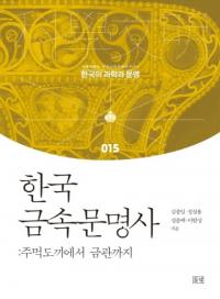 한국 금속문명사 (ڹ°ʸ) फⴧޤ