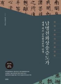 남명천화상송증도가 (¾ƻ) ǽζ°