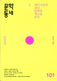 문학동네 (ʸإߥ˥ƥ)101 (26-4)2019