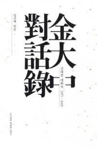 金大中 對話録 (金大中対話録) 全5冊