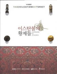 이스탄불의 황제들 (イスタンブールの皇帝たち) EMPERORS IN ISTANBUL