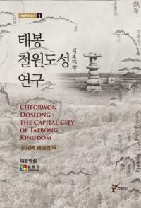 태봉 철원도성 연구 (ŴԾ븦)
