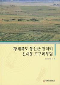 황해북도 봉산군 천덕리 신대동 고구려무덤 (ƻ˱ŷΤƶ)