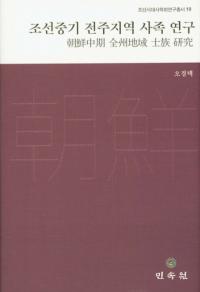 조선중기 전주지역 사족 연구 (朝鮮中期全州地域士族研究)