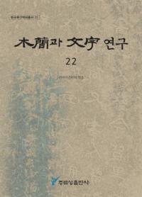 ڴ과 ʸ 연구 (ڴʤʸ) 22