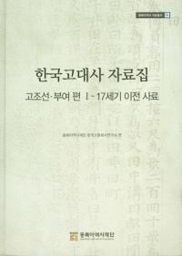 한국고대사 자료집 (ڹ˻) ī;117