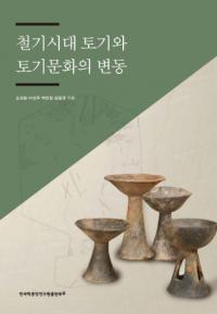 철기시대 토기와 토기문화의 변동 (Ŵڴڴʸư)