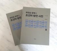 두만강 유역의 조선어 방언 사전 (豆満江流域の朝鮮語方言辞典) 全2冊