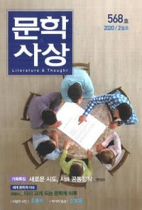 문학사상 (ʸػ)2020ǯ02(492桢̴568)