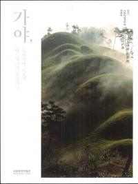 가야동아시아 교류와 네트위크의 중심지들 (쥢ήȥͥåȥ濴)