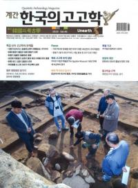 계간 한국의 고고학 ( ڹι͸ų) 2020 Vol.46