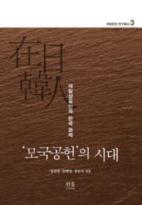 「모국공헌」의 시대 (「母国貢献」の時代) 在日商工人と韓国経済