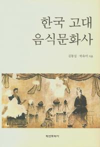 한국 고대 음식문화사 (ڹʸ)