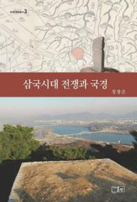 삼국시대 전쟁과 국경 ( ȹ)